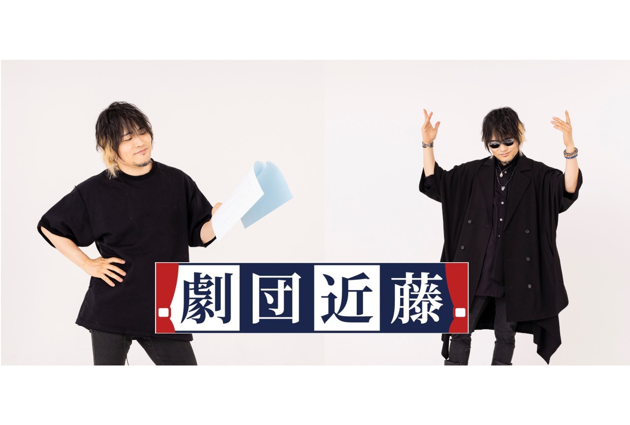 9/17開催「劇団近藤」第1回公演 座長・近藤孝行インタビュー