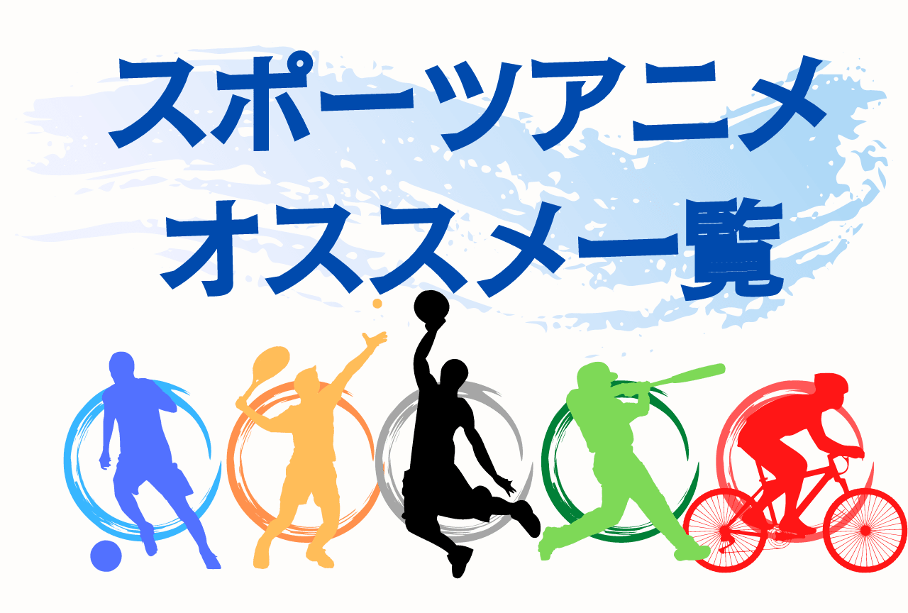 スポーツアニメおすすめまとめランキング一覧【2026年版】