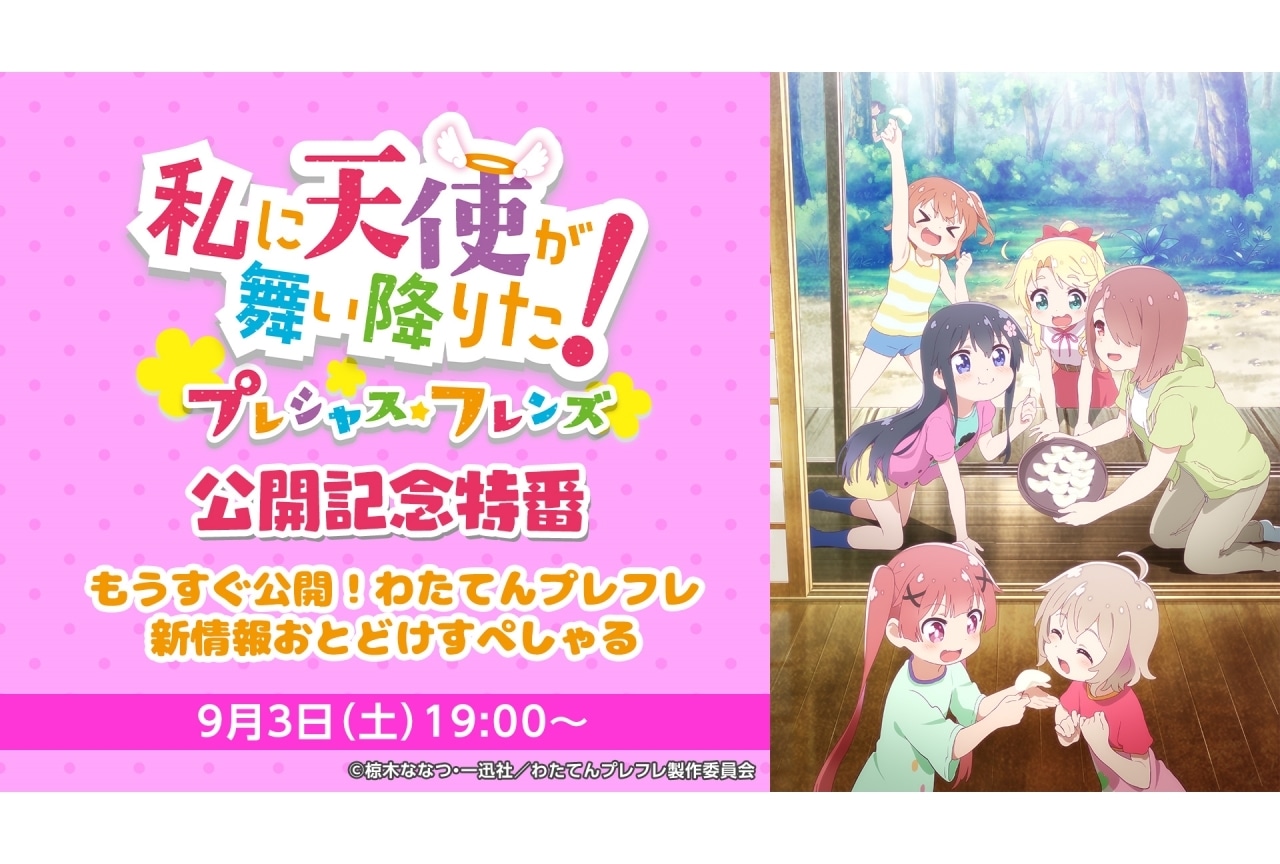 アニメ映画『私に天使が舞い降りた！』メインキャスト出演特番決定
