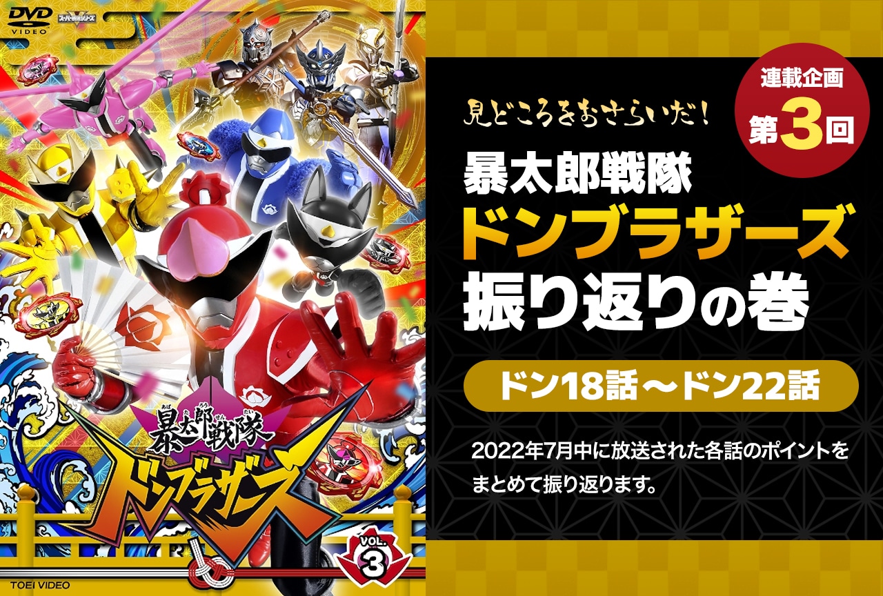 『ドンブラザーズ』18話から22話までを振り返り！　各話の注目ポイントまとめ