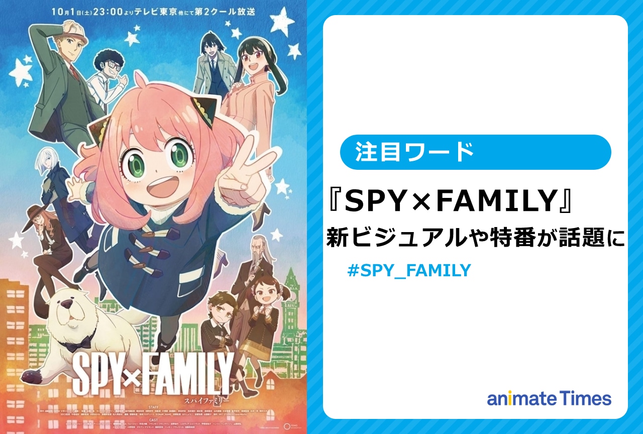 『SPY×FAMILY（スパイファミリー）』新ビジュアルや特番が話題に【注目ワード】