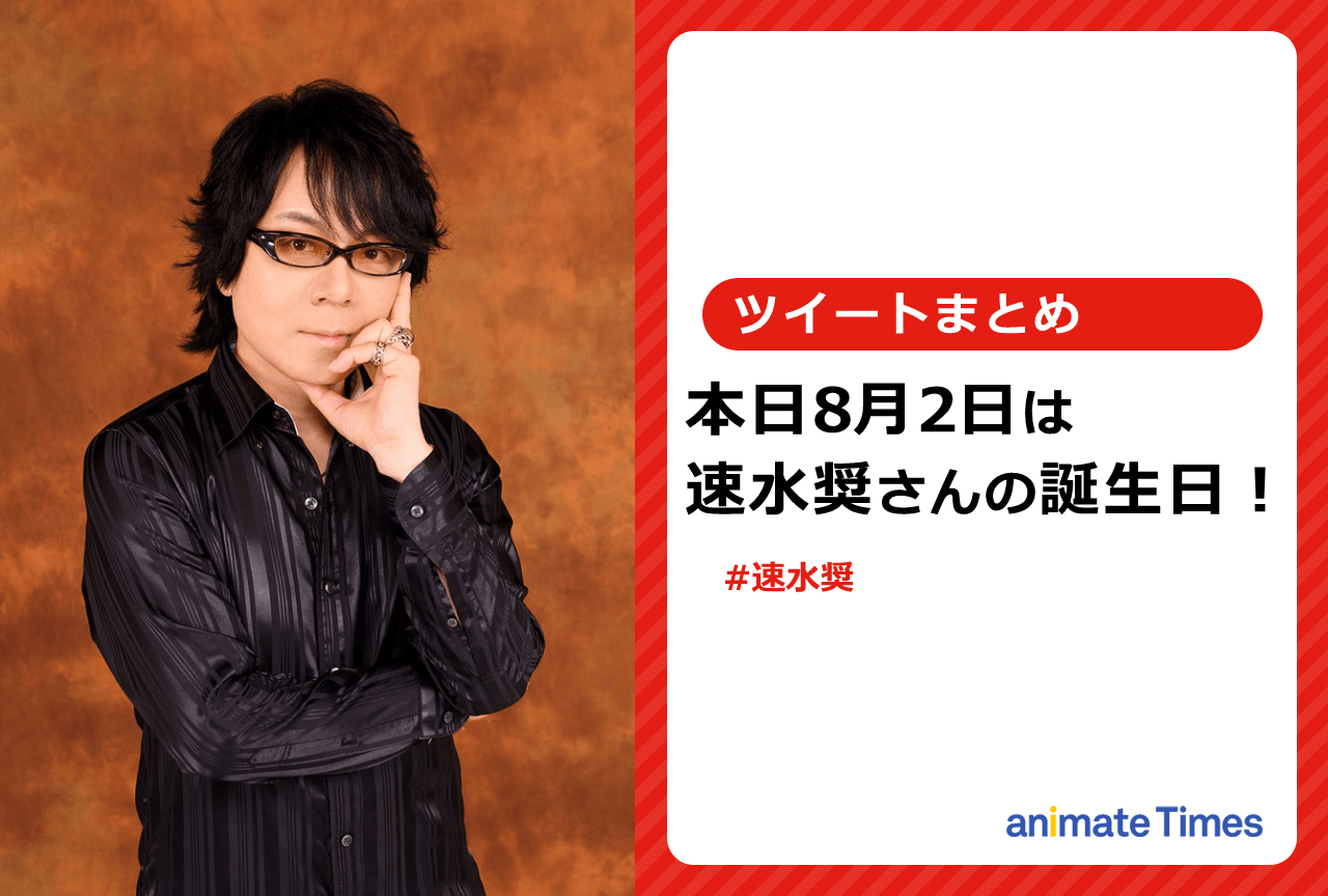8月2日は速水 奨さんの誕生日！　お祝いツイートまとめ【注目ワード】