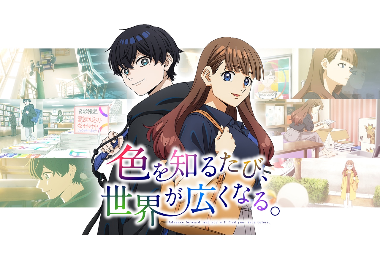 「色彩検定」アニメ配信記念|CloverWorks×山口つばさ×色彩検定鼎談
