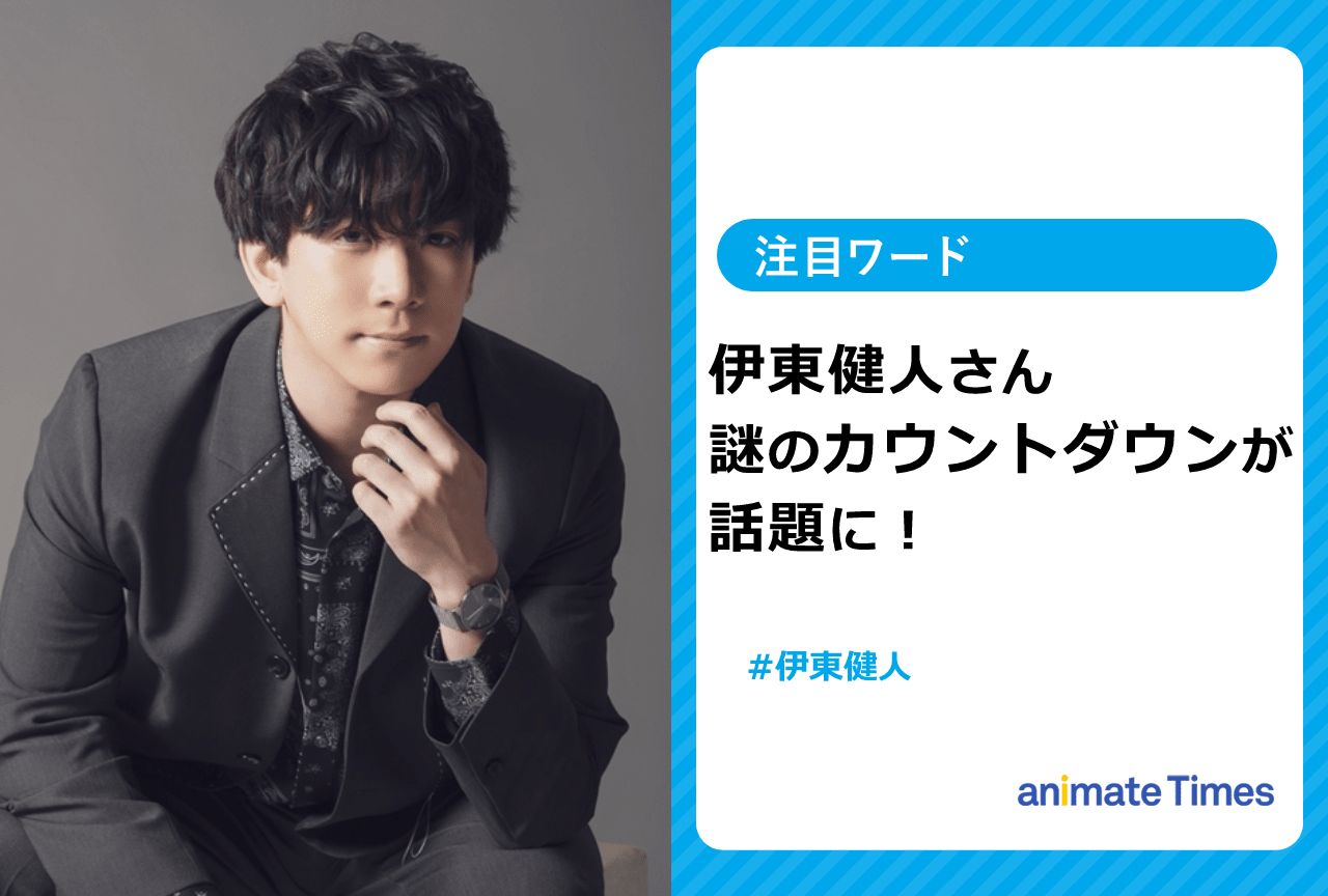 声優・伊東健人が謎のカウントダウン！【注目ワード】