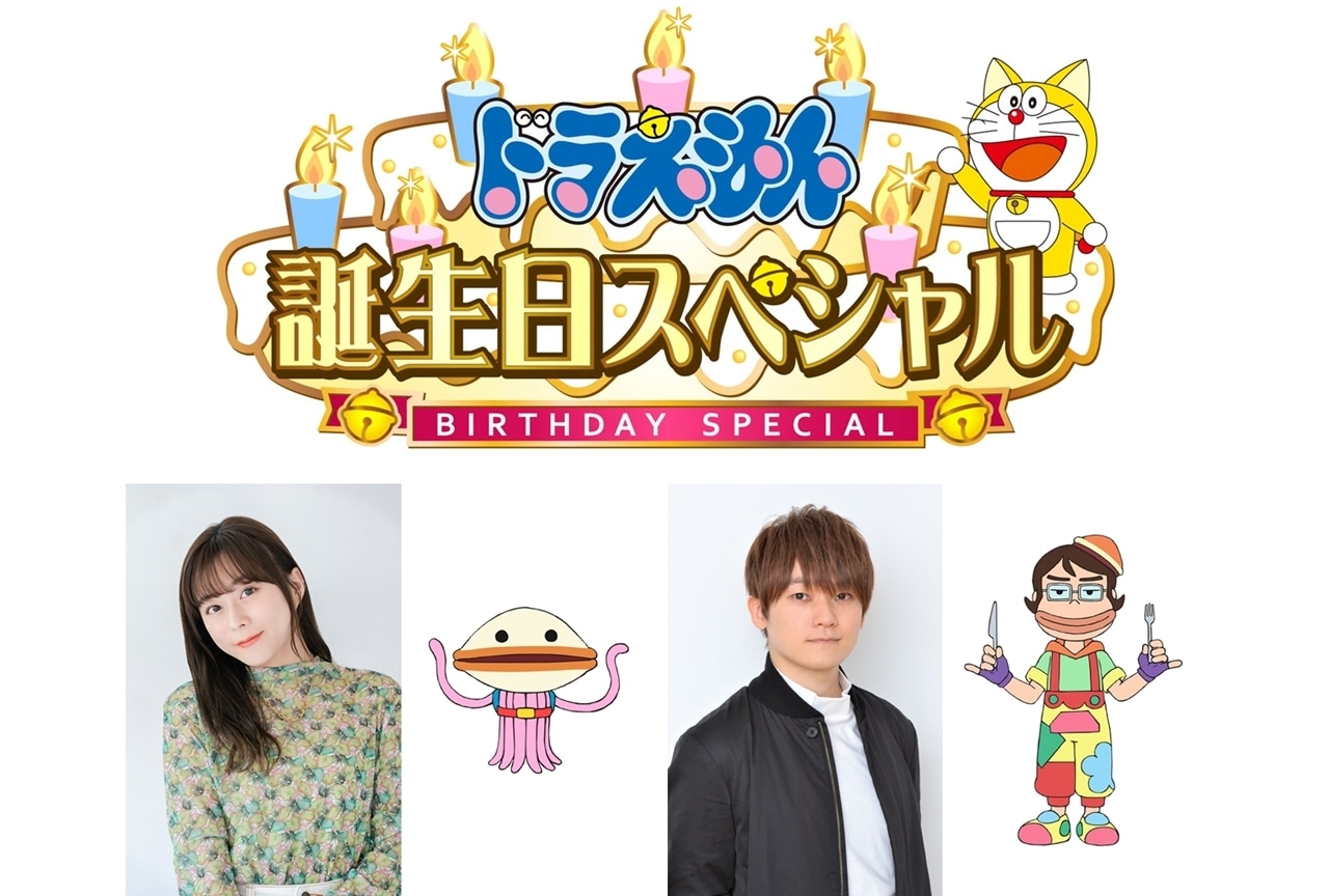 TVアニメ『ドラえもん』9/3の「誕生日スペシャル」に声優の水瀬いのり・天﨑滉平が出演決定!