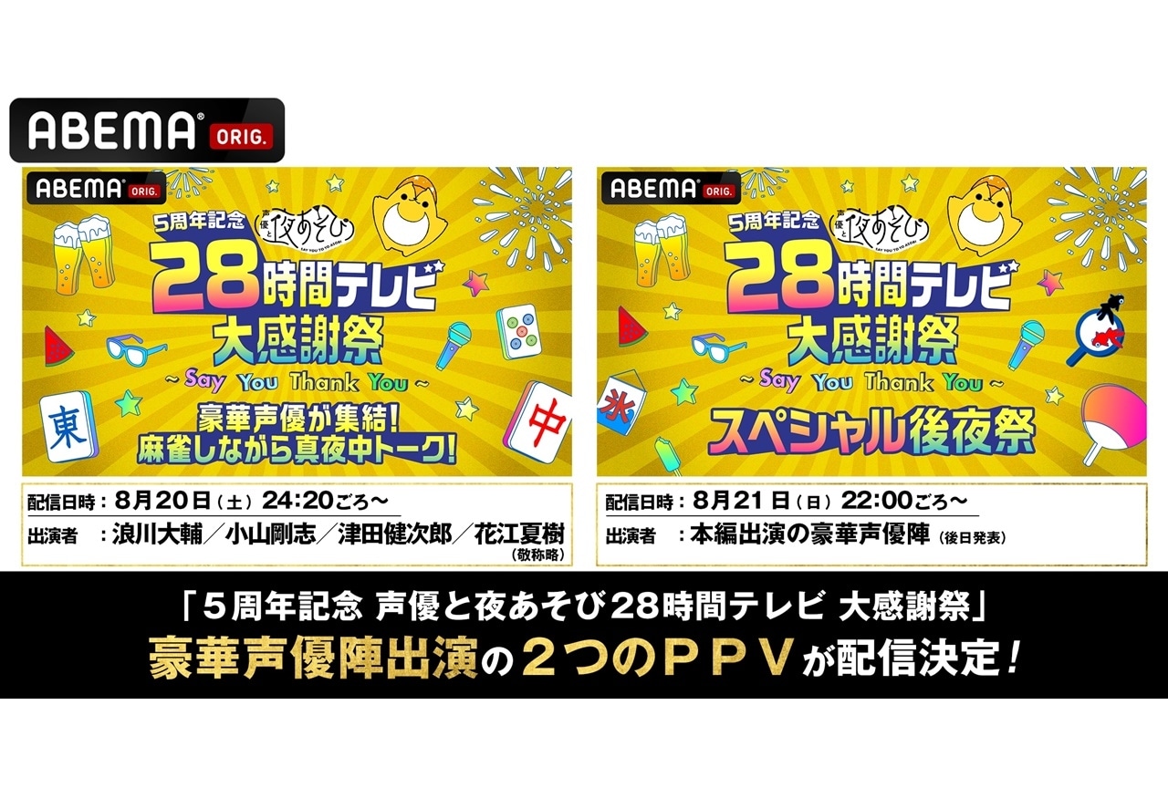 『声優28時間テレビ』浪川大輔、小山剛志、津田健次郎、花江夏樹出演