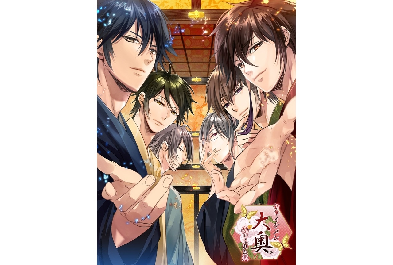 恋愛ゲーム『新章イケメン大奥◆禁じられた恋』デジタルアーカイブ発売決定