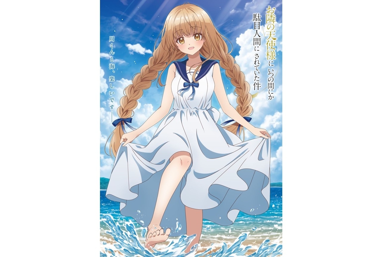 TVアニメ『お隣の天使様』春夏秋冬ビジュアル「真昼と海」が公開