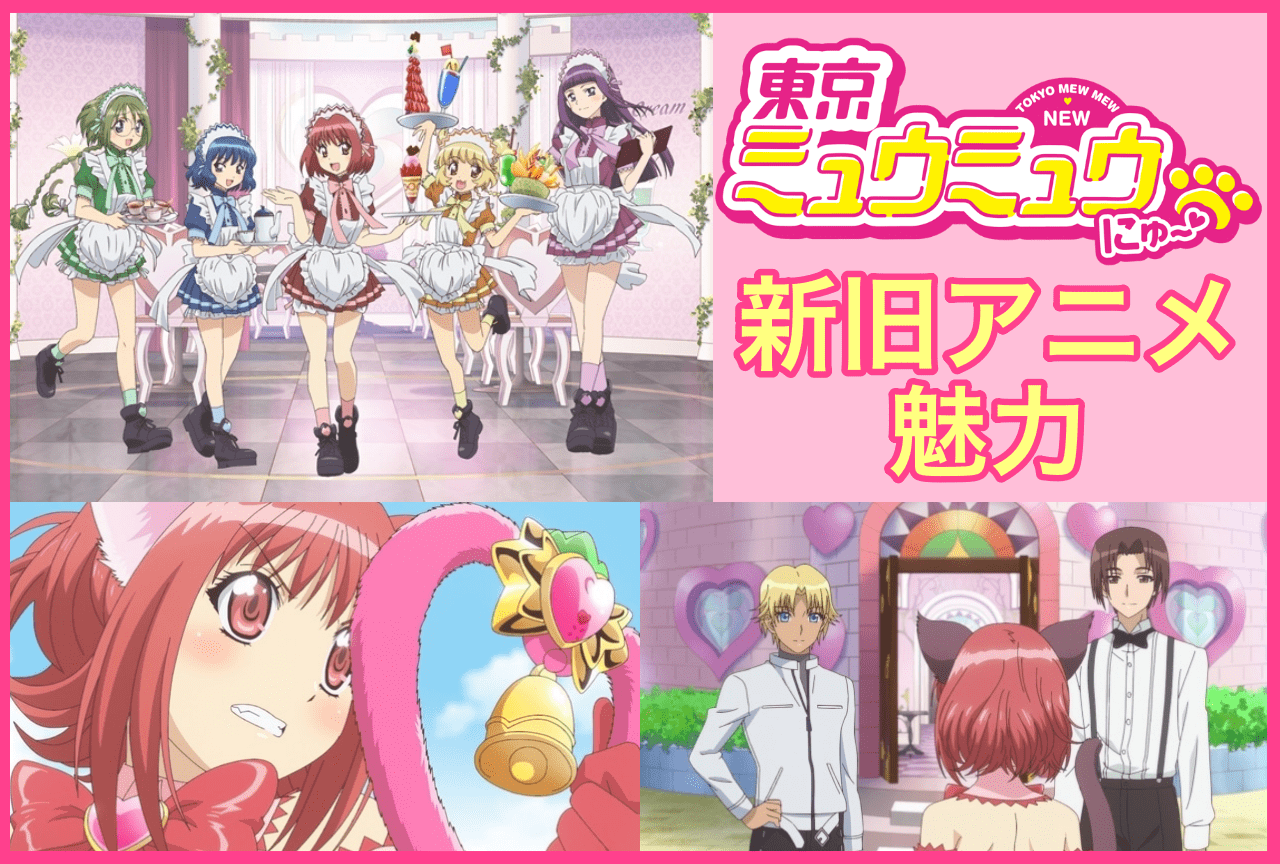 夏アニメ『東京ミュウミュウ にゅ~♡』新旧の魅力