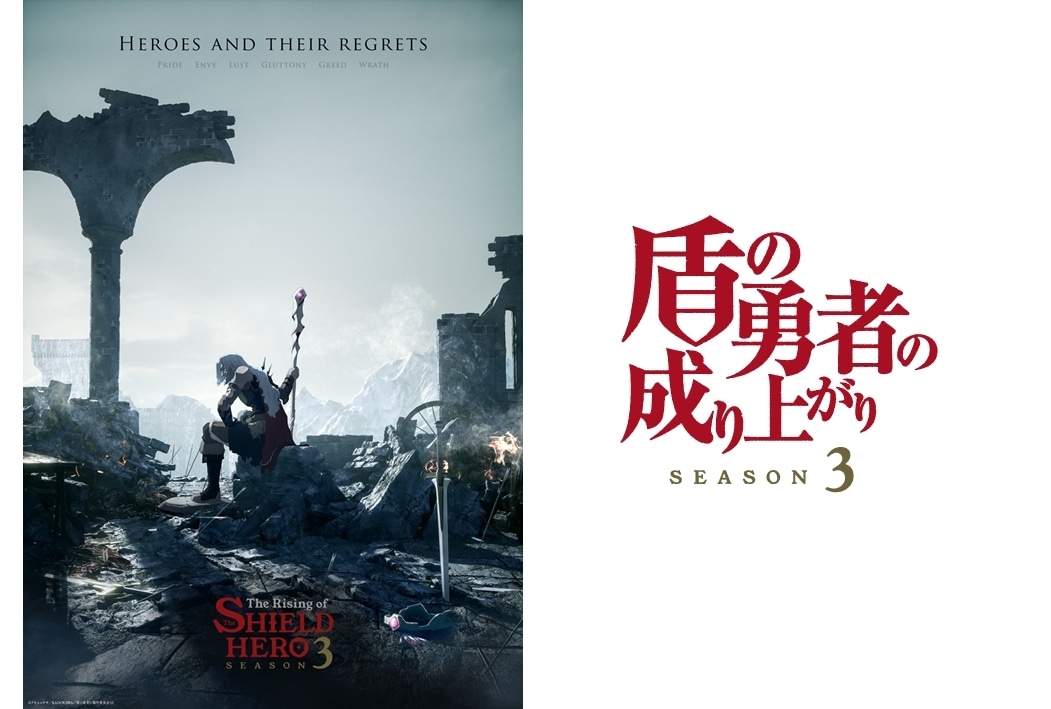 TVアニメ『盾の勇者の成り上がり Season 3』ティザービジュアル&メインスタッフ公開!