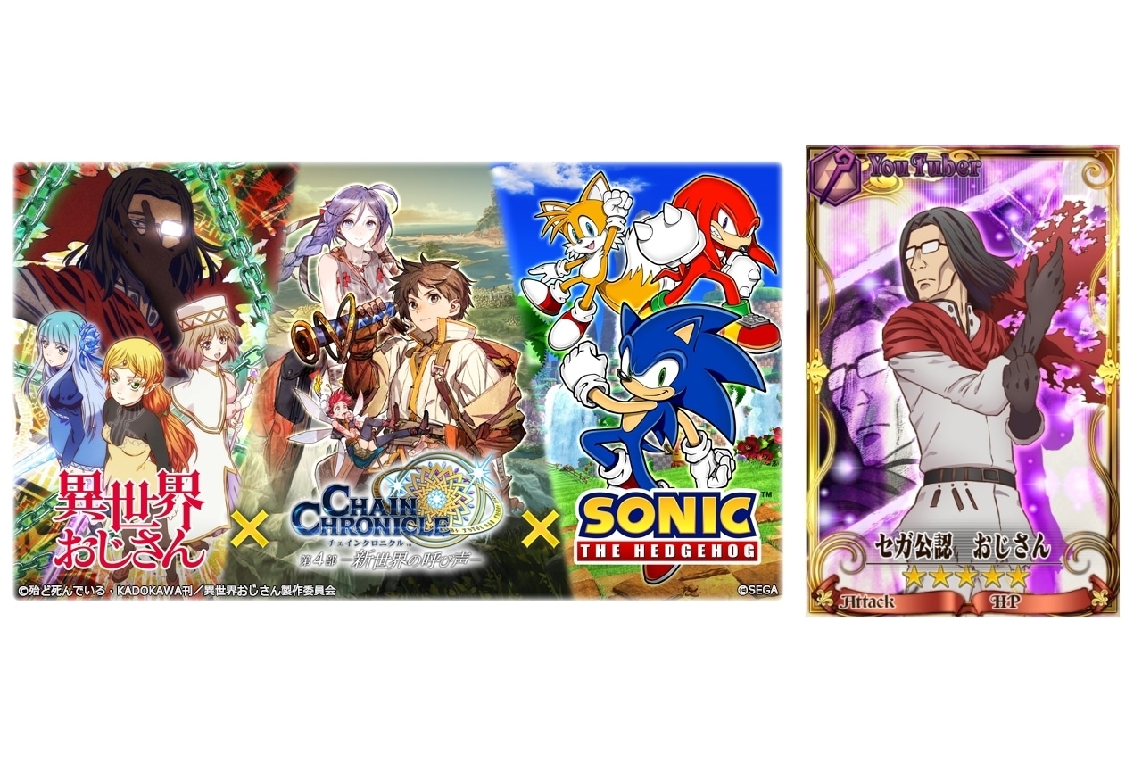 RPG『チェインクロニクル』×『異世界おじさん』コラボイベント開催中