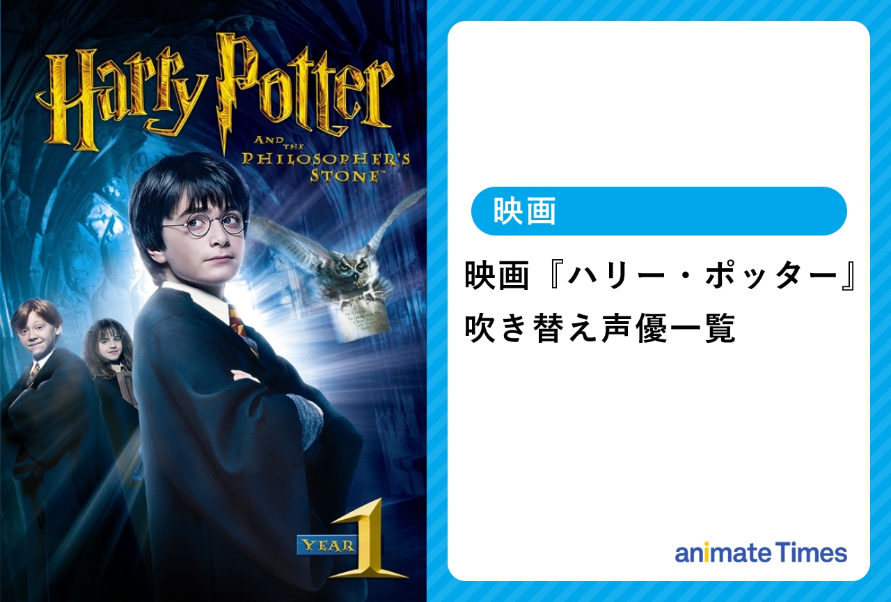 映画『ハリー・ポッター』吹き替え声優一覧|小野賢章さんの成長にも注目