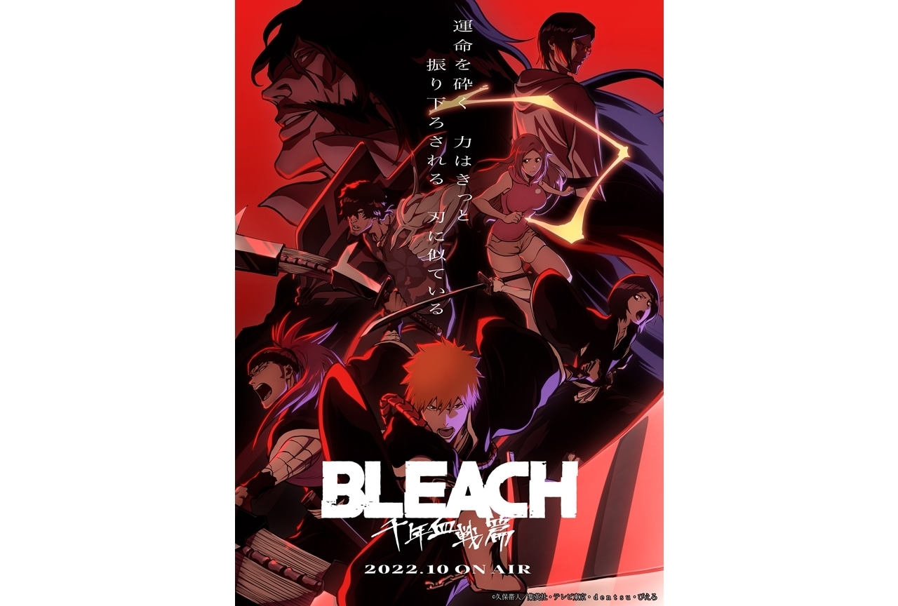 秋アニメ『BLEACH 千年血戦篇』追加声優に山下大輝ら9名決定!キービジュアル第2弾公開