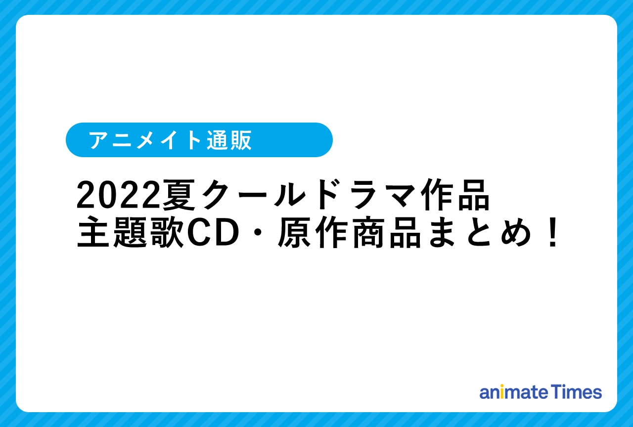 2022夏ドラマ商品まとめ│『みなと商事コインランドリー』ほか