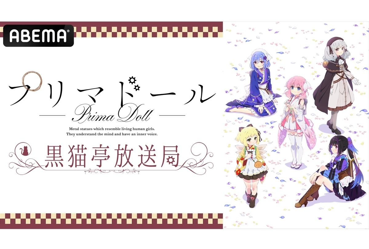 夏アニメ『プリマドール』キャスト出演 特別番組アベマ独占放送