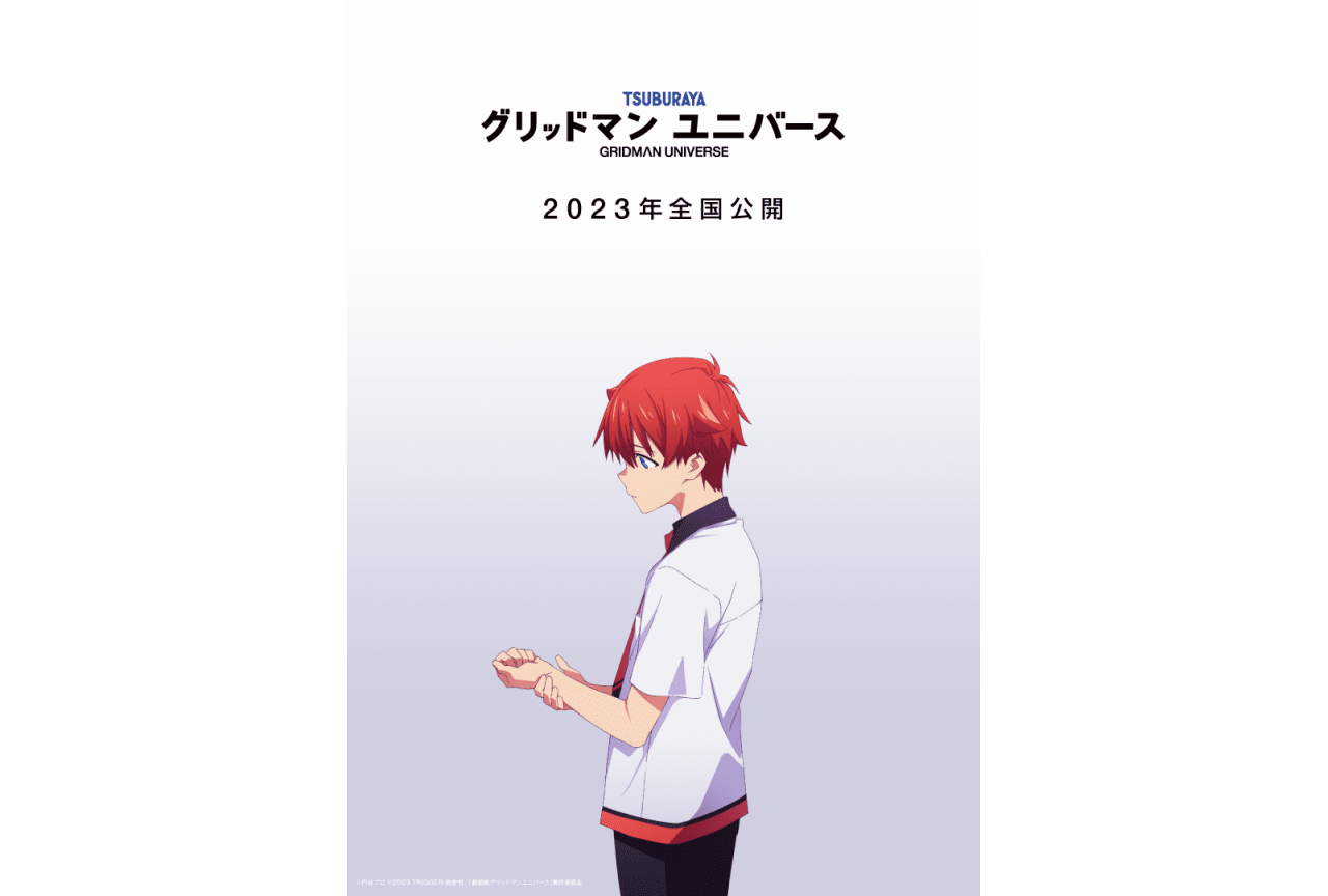 劇場版『グリッドマン ユニバース』2023年全国公開決定