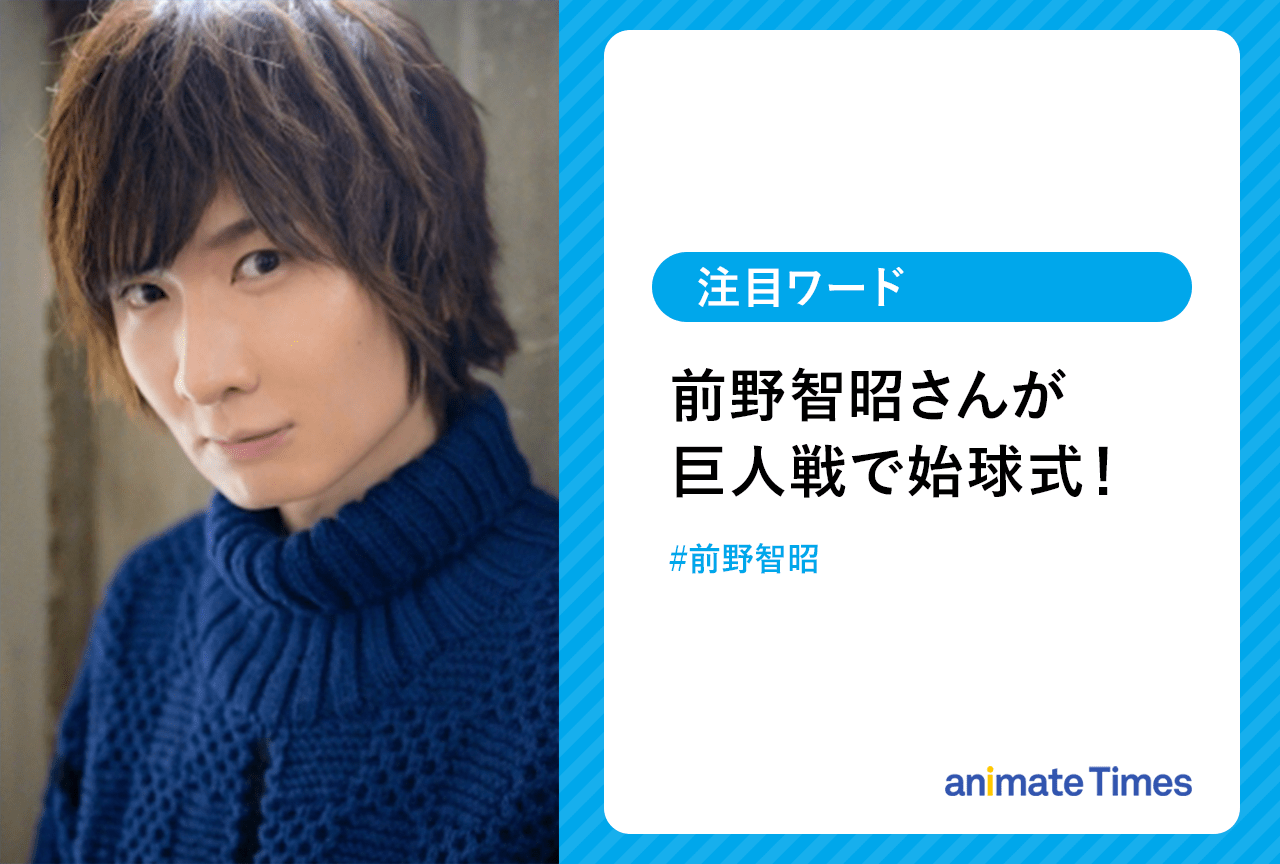 『あんスタ』前野智昭さんによる始球式が話題に【注目ワード】