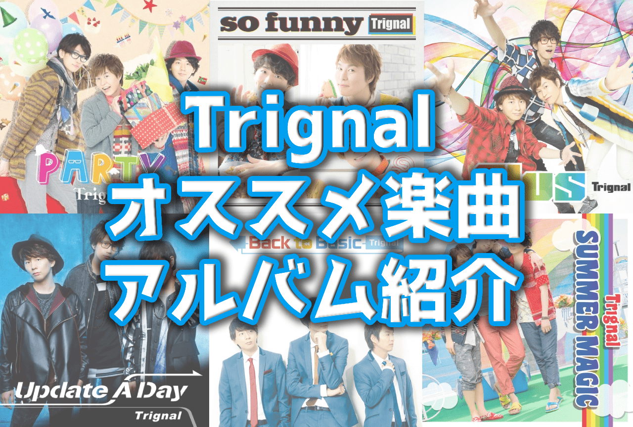 声優3人組歌唱グループTrignalのおすすめ楽曲10曲ご紹介！