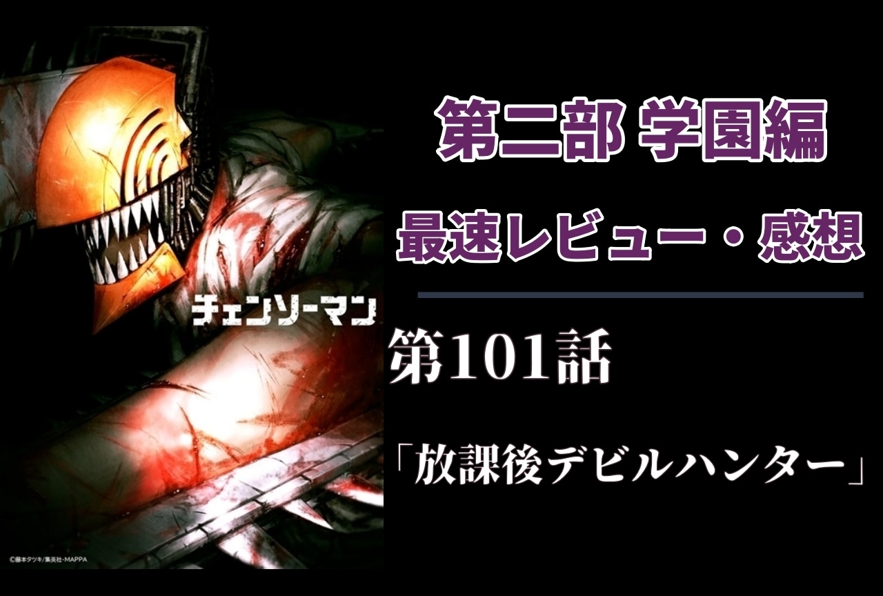 『チェンソーマン』第2部 101話 最速レビュー・感想【ネタバレあり】