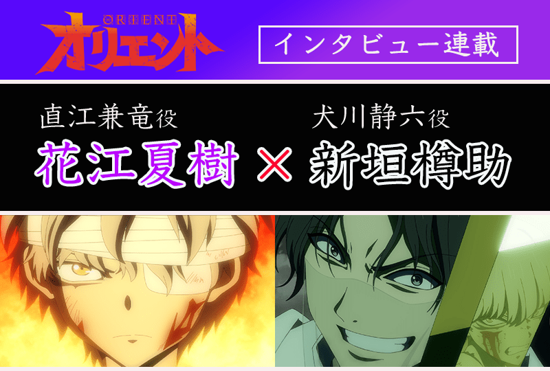 『オリエント』「淡路島激闘編」花江夏樹＆新垣樽助インタビュー