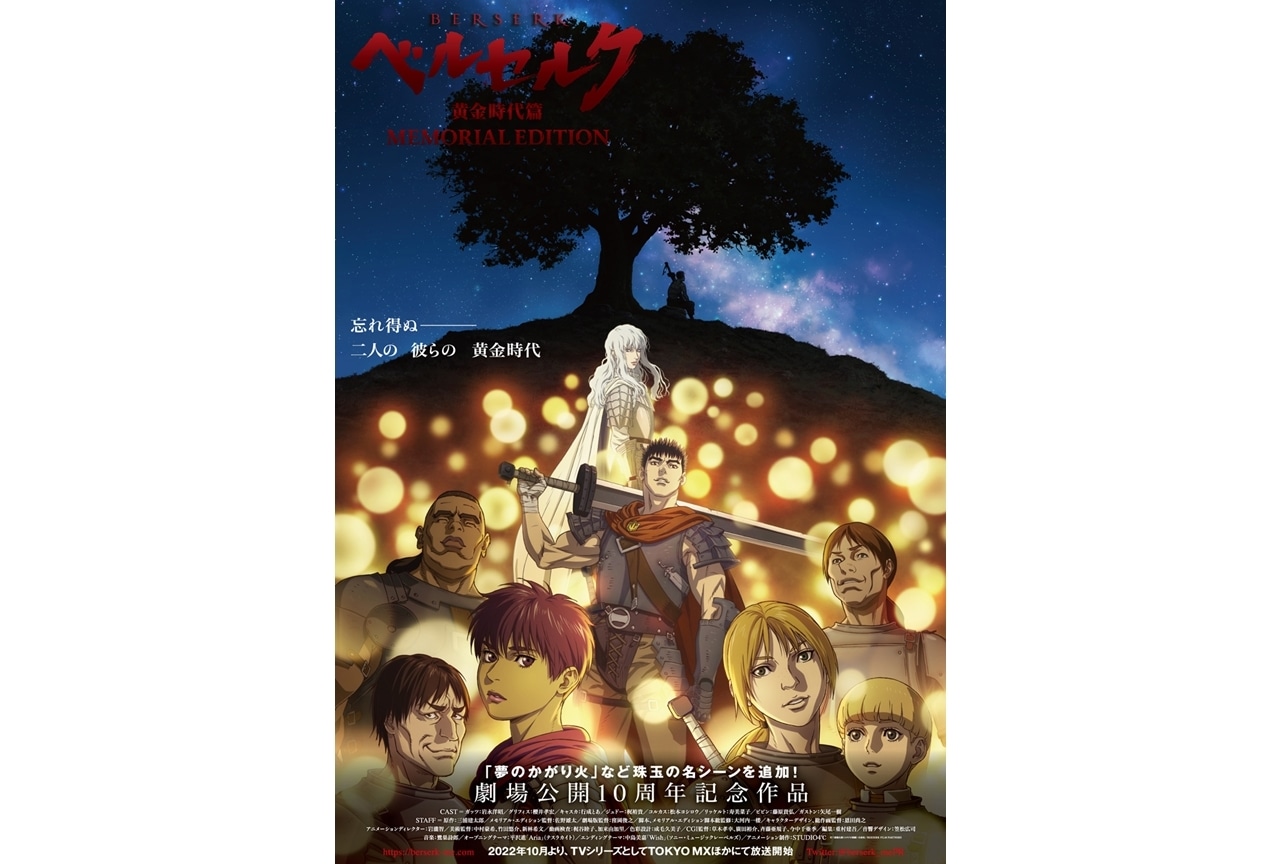 TVアニメ『ベルセルク 黄金時代篇 MEMORIAL EDITION』10月より放送開始
