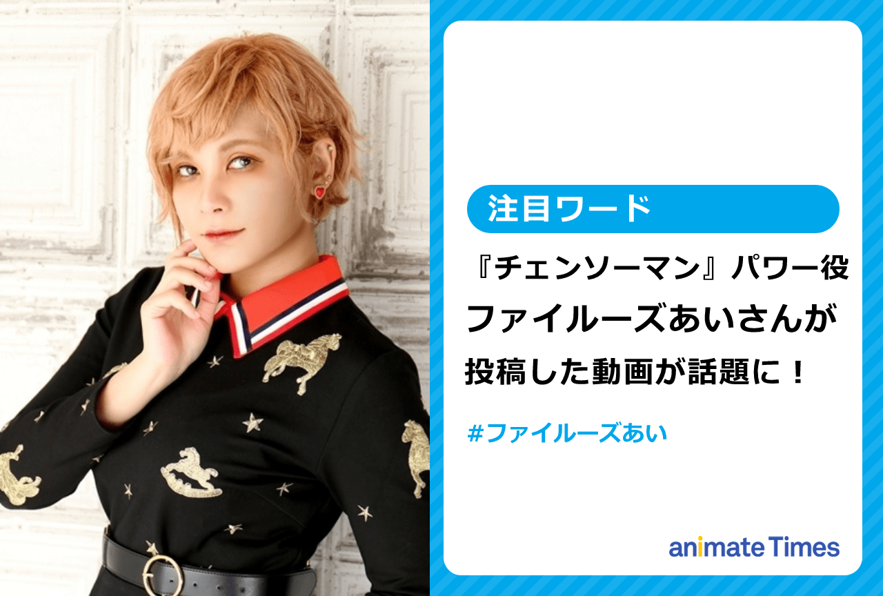アニメ『チェンソーマン』パワー役ファイルーズあいの投稿した動画が話題に【注目ワード】