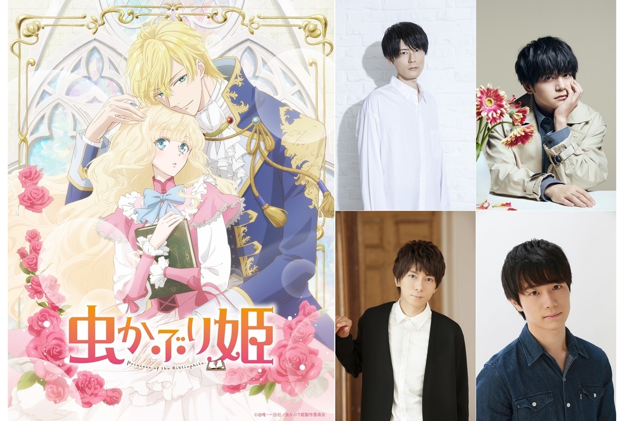 秋アニメ『虫かぶり姫』内山昂輝、内田雄馬ら出演＆コメント到着