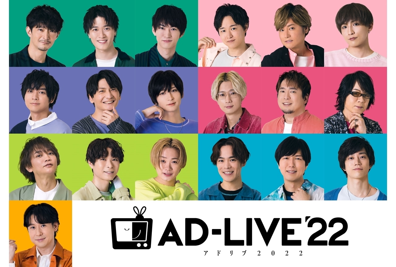 舞台劇『AD-LIVE 2022』PIA LIVESTREAM・ニコ生他で全公演ライブ配信決定!