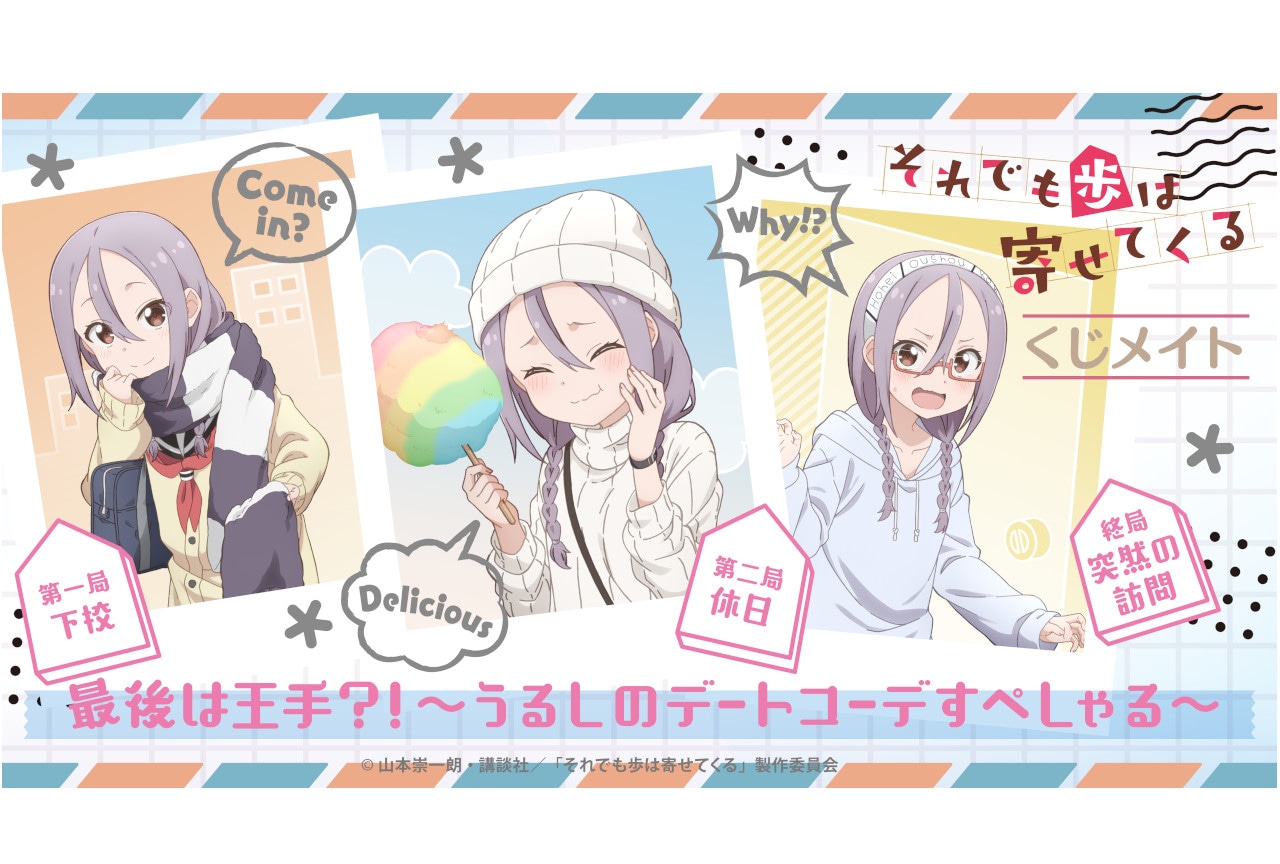 アニメイト通販「くじメイト」に8/24～『それあゆ』登場！