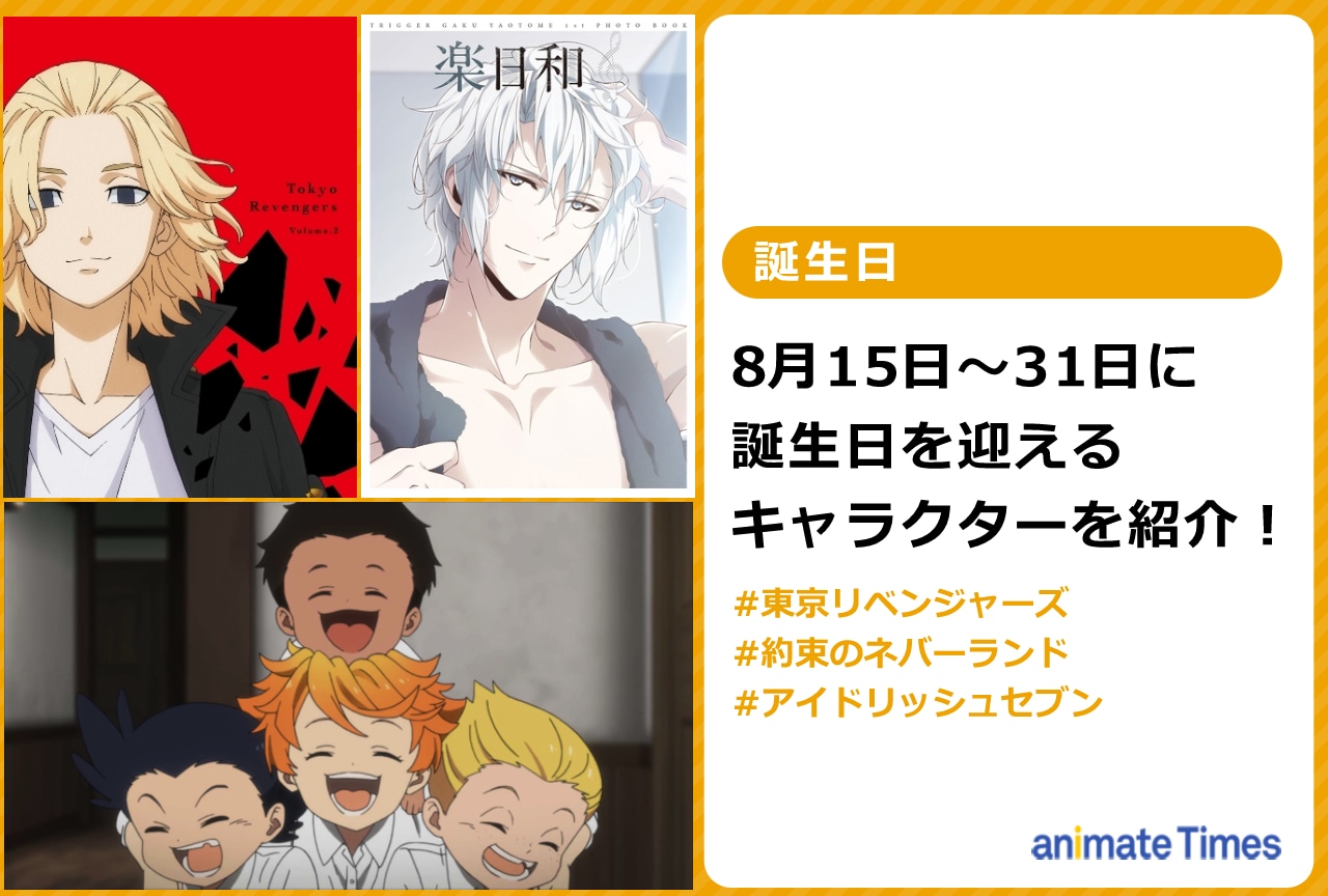 8月下旬に誕生日を迎えるキャラクターを紹介！【注目ワード】