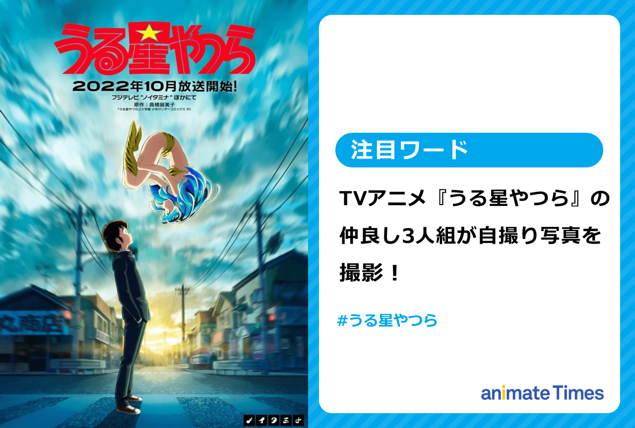 秋アニメ『うる星やつら』の仲良し3人組が自撮り写真を撮影【注目ワード】