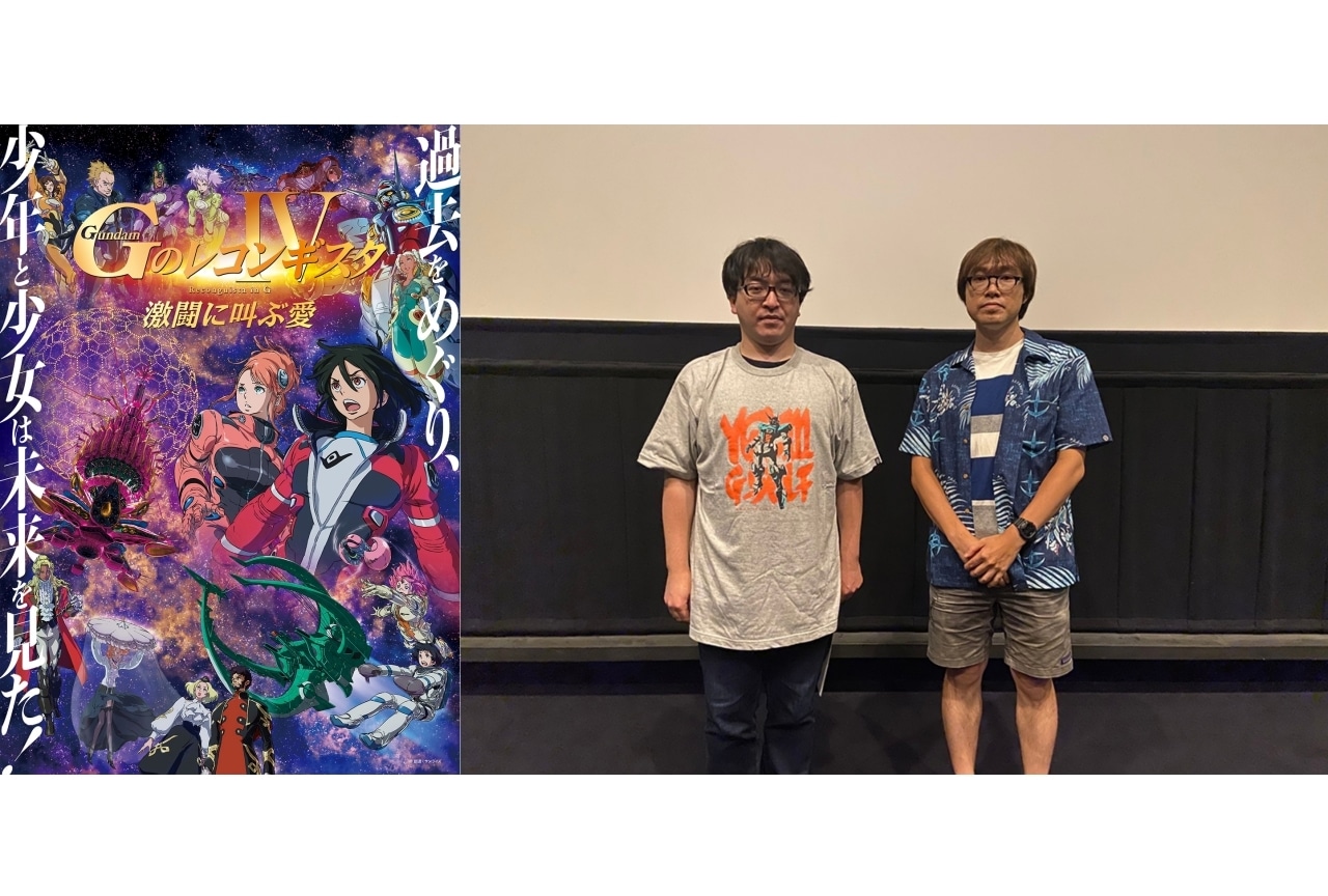 劇場版『G-レコIV』スタッフトーク付き上映会レポが到着