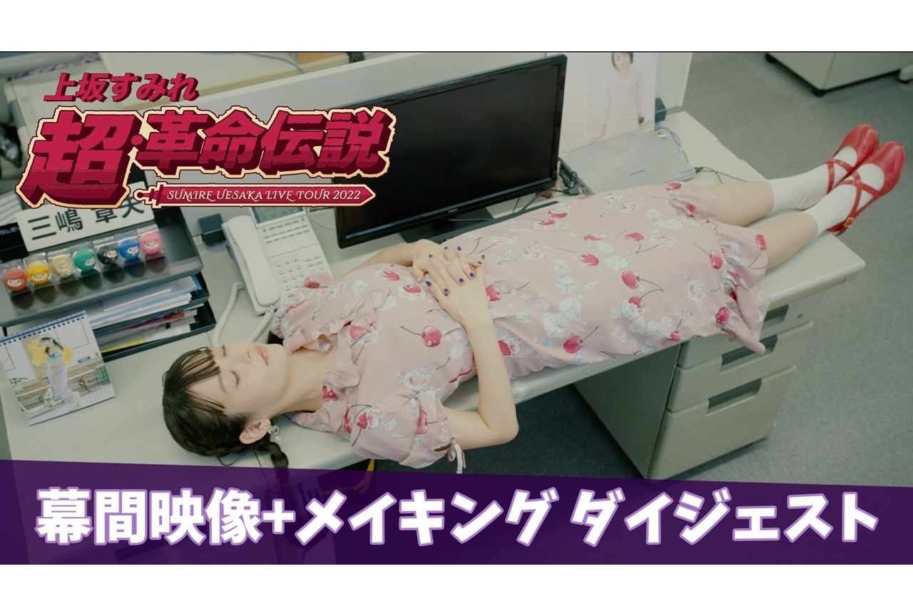 声優アーティスト・上坂すみれのライブツアーBD幕間映像の一部ほかが公開
