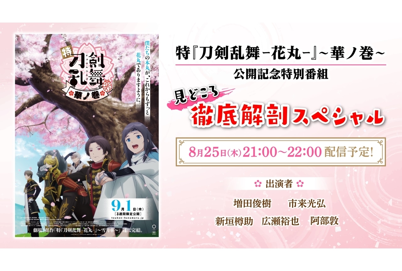 「特『刀剣乱舞-花丸-』〜華ノ巻〜」8/25に公開記念番組の生配信を実施！
