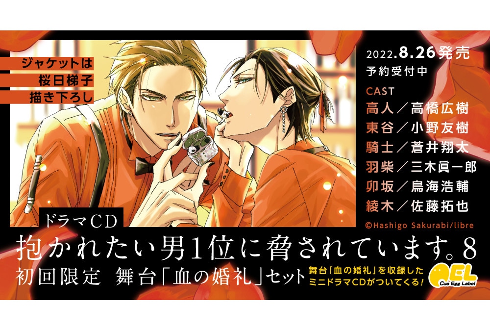 BLドラマCD『だかいち』8が明日8月26日発売！