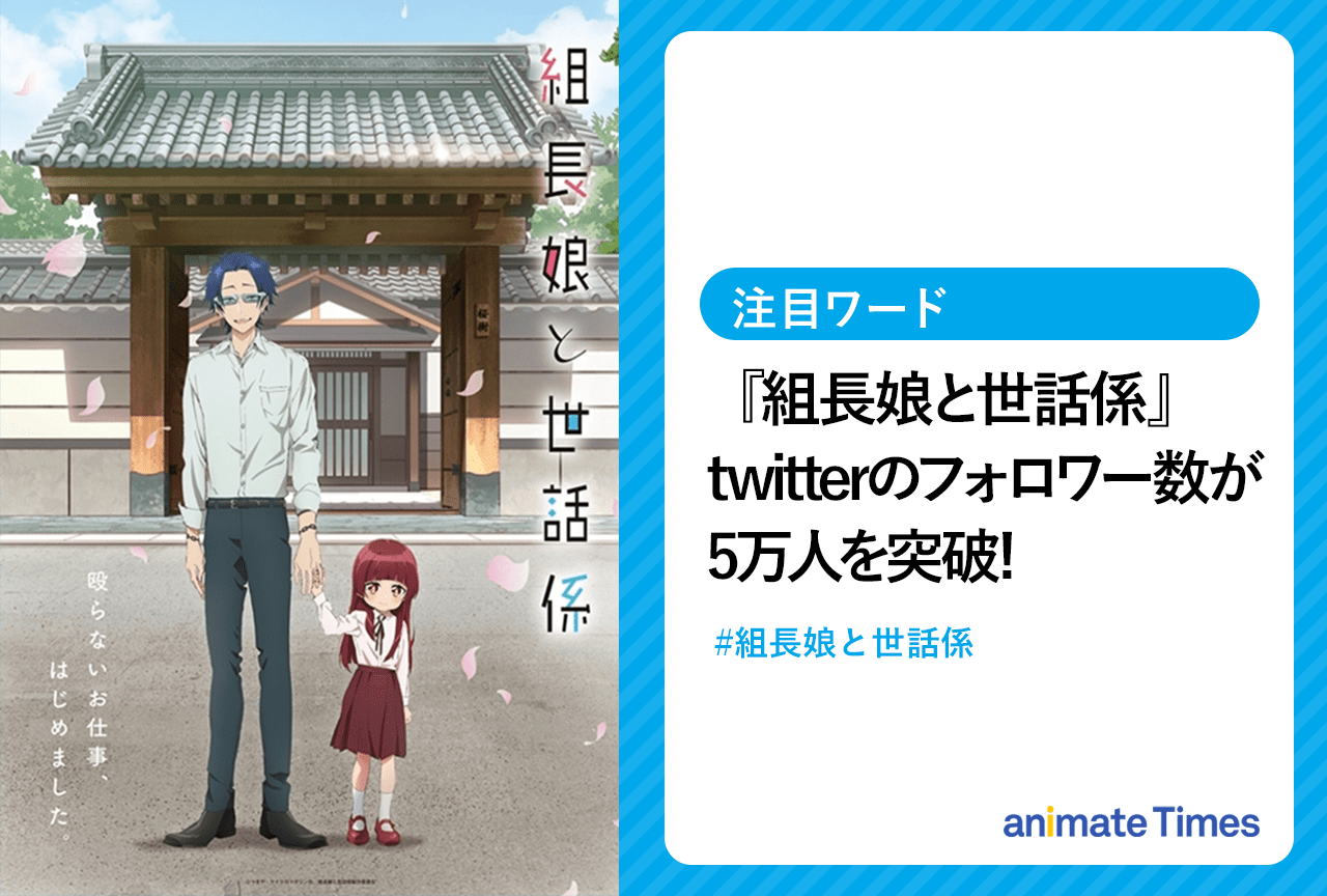 『組長娘と世話係』公式twitterのフォロワー数が5万人を突破！【注目ワード】