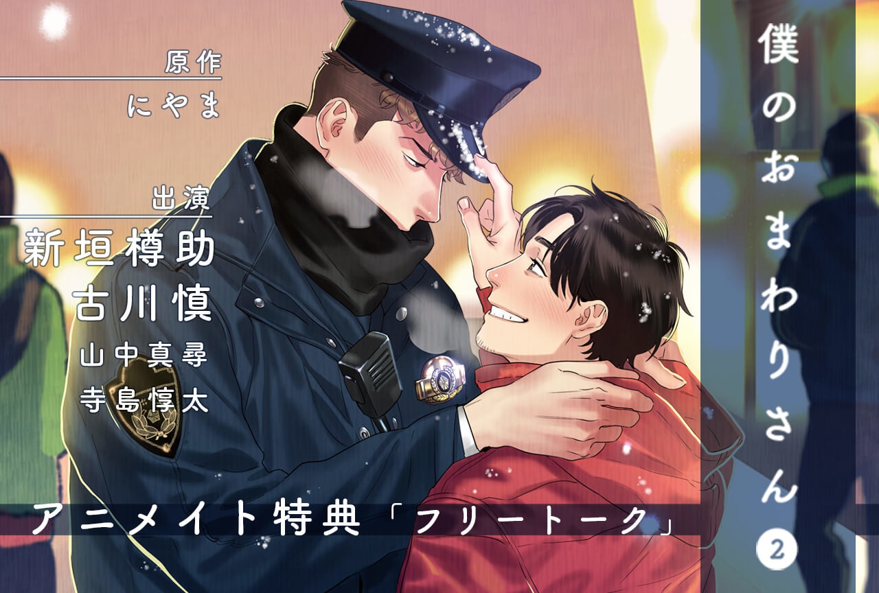 BLCD「僕のおまわりさん２」（出演声優：新垣樽助 古川慎 他）が配信・データ販売開始！