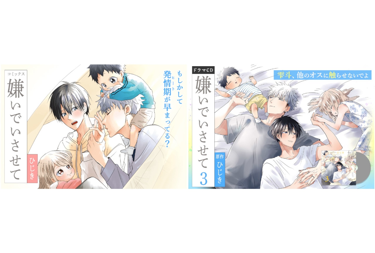 『嫌いでいさせて』コミックス4巻本日発売、ドラマCD3巻の情報も