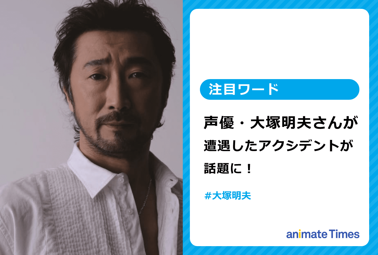 声優・大塚明夫が遭遇したアクシデントが話題に【注目ワード】