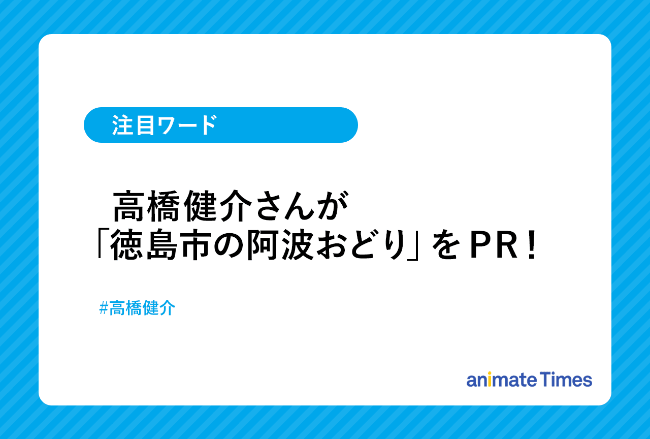 高橋健介さんが「徳島市の阿波おどり」をPR【注目ワード】