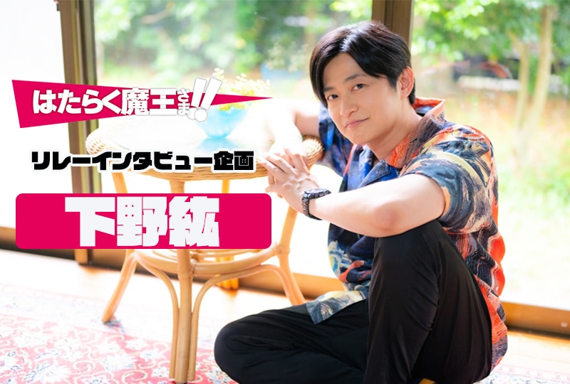 『はたらく魔王さま！！』6話放送後 下野紘インタビュー