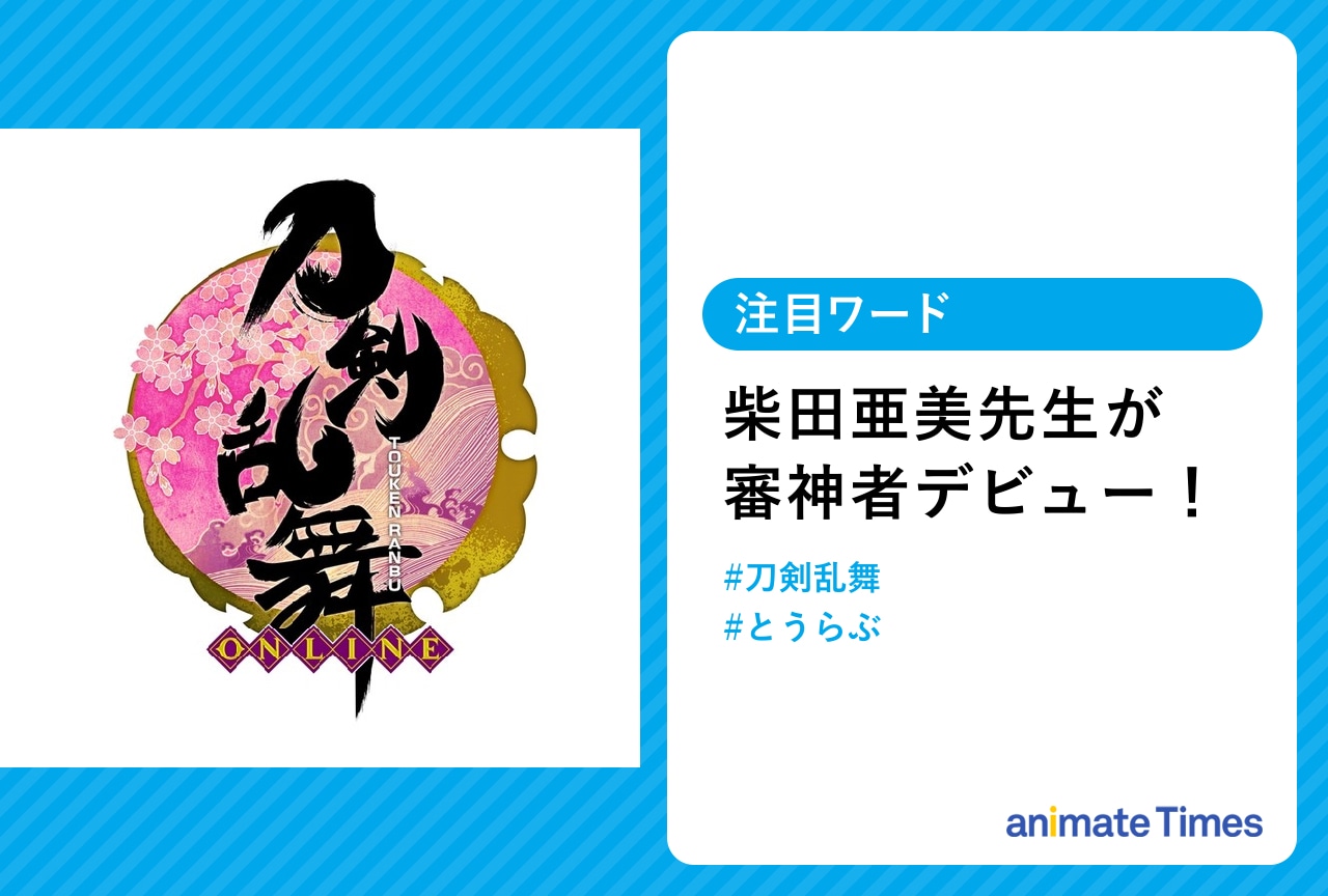『南国少年パプワくん』柴田亜美先生が『刀剣乱舞』で審神者デビュー!【注目ワード】