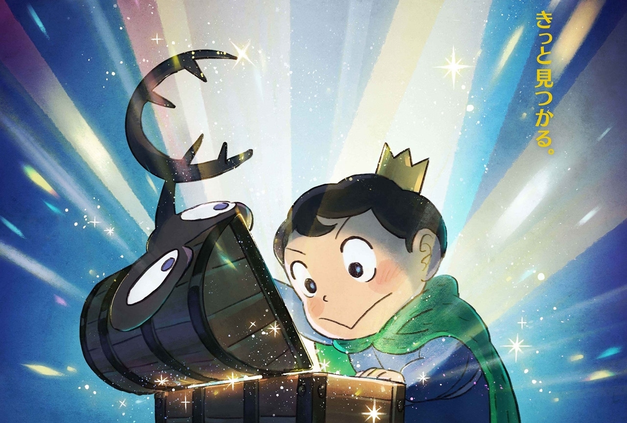アニメ『王様ランキング 勇気の宝箱』2023年放送決定