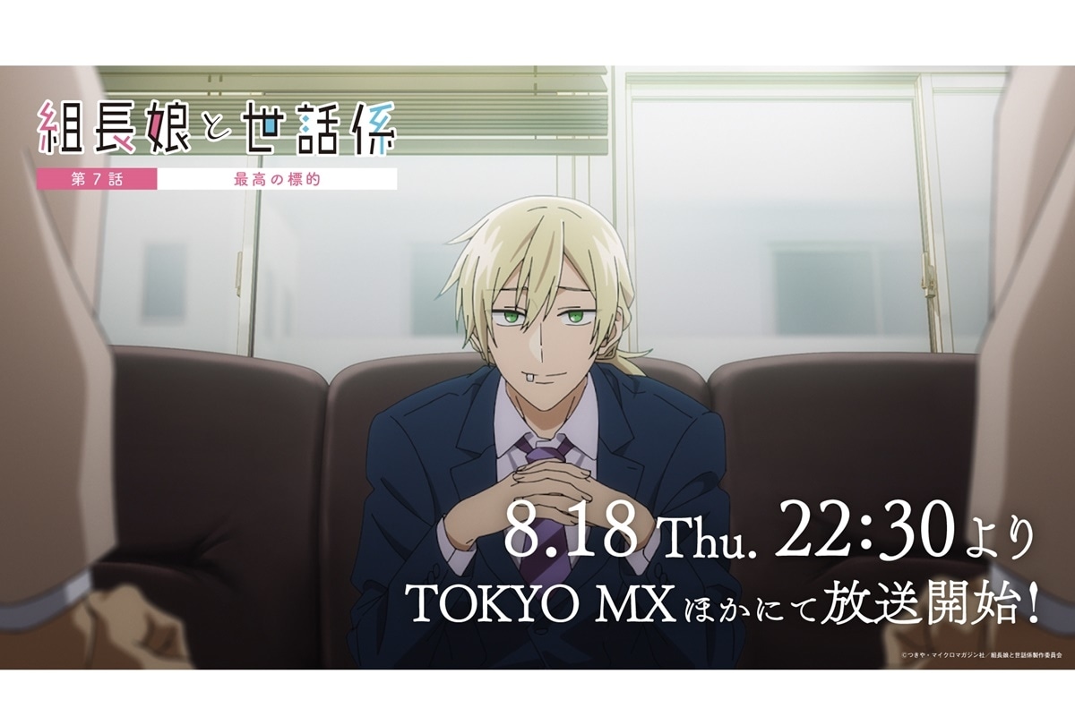 夏アニメ『組長娘と世話係』第7話あらすじ＆先行場面カット公開