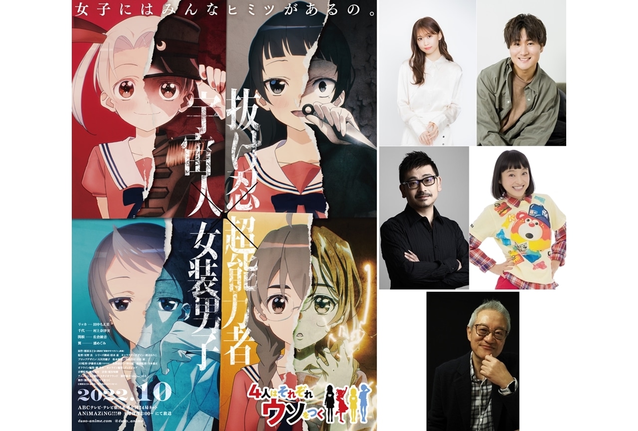 秋アニメ『4人はそれぞれウソをつく』追加声優に芹澤優ら5名