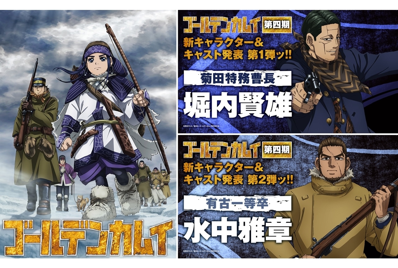 秋アニメ『ゴールデンカムイ』第四期に声優の堀内賢雄・水中雅章が出演決定！