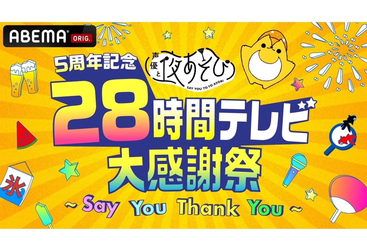 「声優28時間テレビ」全タイムスケジュール公開