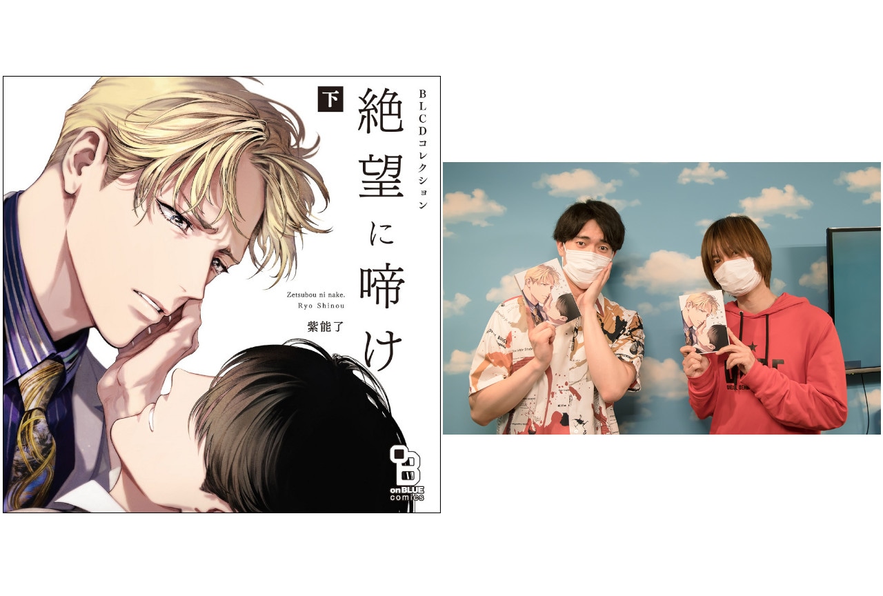 BLCD『絶望に啼け』下巻出演の前野智昭＆駒田航インタビュー到着