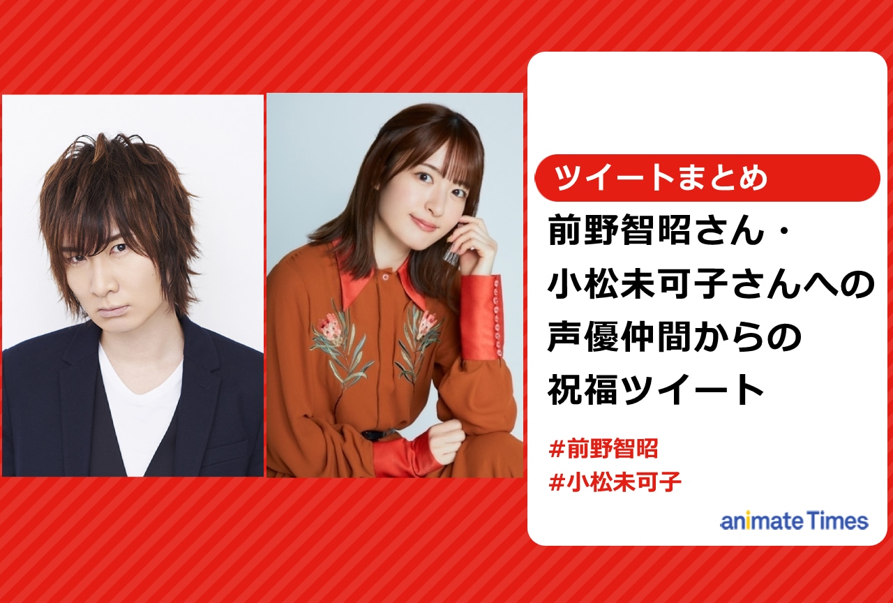 前野智昭さん・小松未可子さんへの声優仲間からの祝福ツイートまとめ【注目ワード】