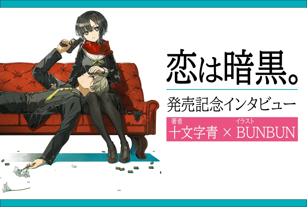 十文字 青×BUNBUN 『恋は暗黒。』発売記念インタビュー